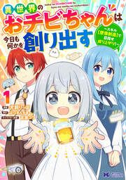 『異世界のおチビちゃんは今日も何かを創り出す ～スキル【想像創造】で目指せ成り上がり!～(コミック)』の表紙