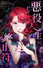 『悪役人生に終止符を』の表紙