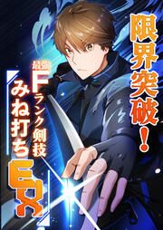 『限界突破!Fランク剣技みね打ちEX』の表紙