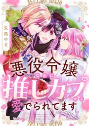 『悪役令嬢なのに推しカプから愛でられてます』の表紙