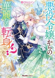 『悪役令嬢からの華麗なる転身!? 愛されヒロインアンソロジーコミック』の表紙