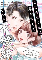 『こじらせくんは届かなくていつも不機嫌』の表紙