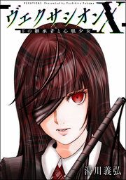 『ヴェクサシオンX Fの継承者と心眼少女』の表紙