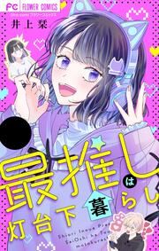 『最推しは灯台下暮らし【マイクロ】』の表紙