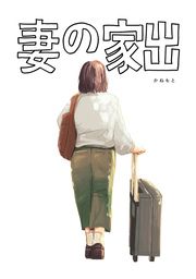 『妻の家出』の表紙