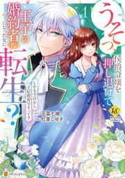 『うそっ、侯爵令嬢を押し退けて王子の婚約者(仮)になった女に転生? しかも今日から王妃教育ですって?』の表紙