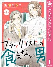 『【単話売】ブラックリストの食えない男』の表紙