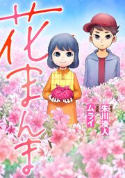 『花まんま』の表紙