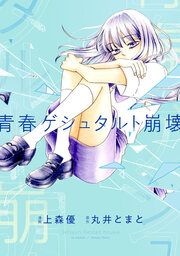 『青春ゲシュタルト崩壊』の表紙