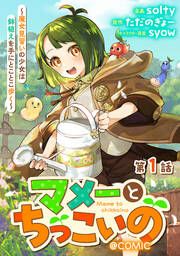 『マメーとちっこいの~魔女見習いの少女は鉢植えを手にとことこ歩く~@COMIC』の表紙