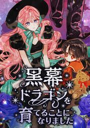 『黒幕ドラゴンを育てることになりました』の表紙