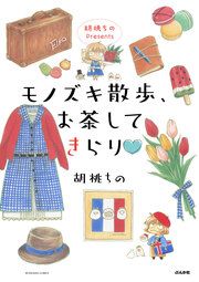 『胡桃ちのPresents モノズキ散歩、お茶してきらり』の表紙
