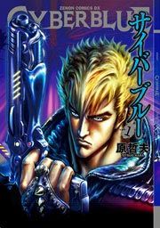 『CYBERブルー』の表紙
