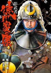 『影武者 徳川家康』の表紙