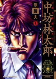 『公権力横領捜査官 中坊林太郎』の表紙
