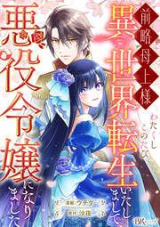 『前略母上様 わたくしこのたび異世界転生いたしまして、悪役令嬢になりました コミック版(分冊版)』の表紙
