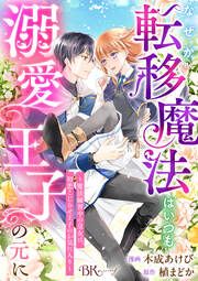 『なぜか転移魔法はいつも溺愛王子の元に ~魔法練習中の皇女は、初恋こじらせ王子のお気に入り~ コミック版(分冊版)』の表紙