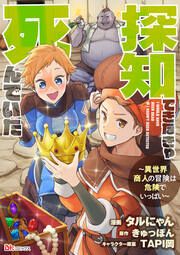 『探知できなきゃ死んでいた ~異世界商人の冒険は危険でいっぱい~ コミック版(分冊版)』の表紙