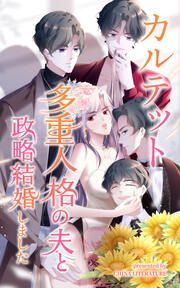 『カルテット~多重人格の夫と政略結婚しました~』の表紙