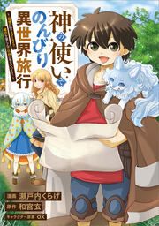 『神の使いでのんびり異世界旅行 ～最強の体でスローライフ。魔法を楽しんで自由に生きていく!～【分冊版】(コミック)』の表紙