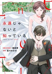 『永遠じゃないと知っている』の表紙