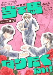 『当て馬だけにはなりたくない!』の表紙