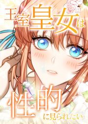 『王室皇女は性的に見られたい』の表紙