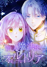 『新人魔法使いオルトリア』の表紙