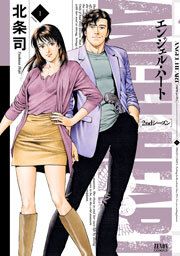 『エンジェル・ハート 2ndシーズン』の表紙