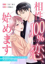 『相性100%の恋、始めます ~俺様御曹司とこじらせデキ女の凸凹マッチング!?~』の表紙