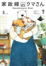 『家政婦のクマさん』の表紙