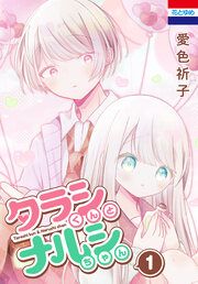 『タラシくんとナルシちゃん』の表紙