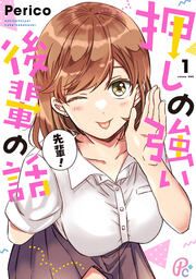 『押しの強い後輩の話』の表紙