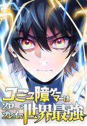『コミュ障ゲーマーはソロプレイで世界最強』の表紙