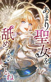 『あまり聖女を舐めないことね』の表紙