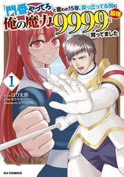 『「門番やってろ」と言われ15年、突っ立ってる間に俺の魔力が9999(最強)に育ってました』の表紙
