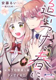 『追いつけ、春に。年下幼馴染じゃダメですか?』の表紙