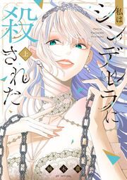 『私はシンデレラに殺された』の表紙
