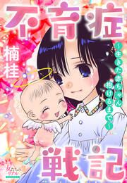 『不育症戦記~生きた赤ちゃん抱けるまで~』の表紙