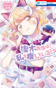 『樫木先生は私を推している!?』の表紙