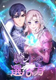 『騎士の選び方【タテヨミ】』の表紙