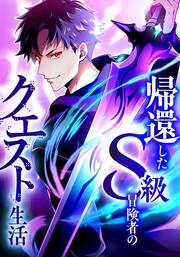 『帰還したS級冒険者のクエスト生活【タテヨミ】』の表紙
