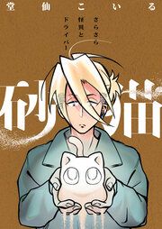 『砂猫-さらさら怪異とドライバー-』の表紙