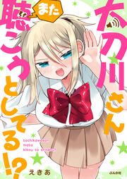 『太刀川さんまた聴こうとしてる!?(分冊版)』の表紙