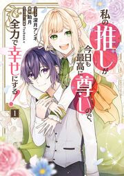 『私の推しが今日も最高に尊いので、全力で幸せにする!』の表紙