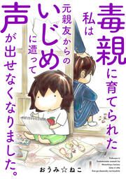 『毒親に育てられた私は元親友からのいじめに遭って声が出せなくなりました。』の表紙