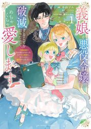 『義娘が悪役令嬢として破滅することを知ったので、めちゃくちゃ愛します～契約結婚で私に関心がなかったはずの公爵様に、気づいたら溺愛されてました～@comic』の表紙