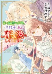 『白い結婚から三年。旦那様、私と離縁してください』の表紙