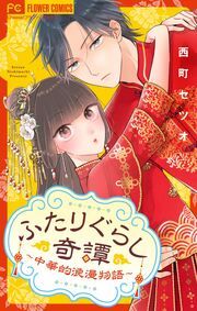 『ふたりぐらし奇譚～中華的浪漫物語～【マイクロ】』の表紙