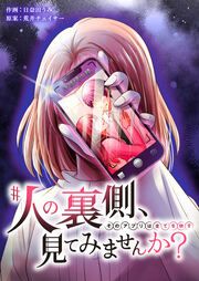 『#人の裏側、見てみませんか?~そのアプリは全てを映す~』の表紙